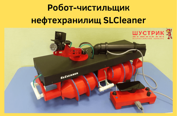 Робот-чистильщик нефтехранилищ SLCleaner. Новости