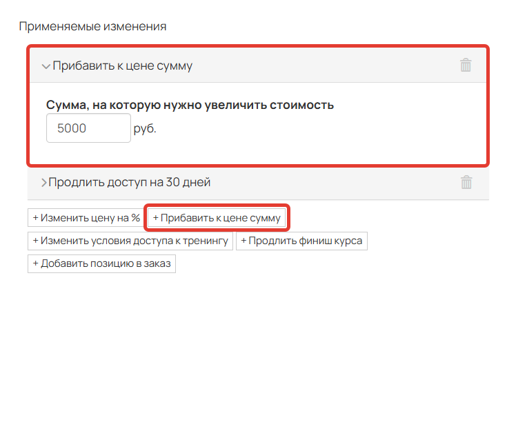 
		
		<p>Прибавление к цене суммы</p>		