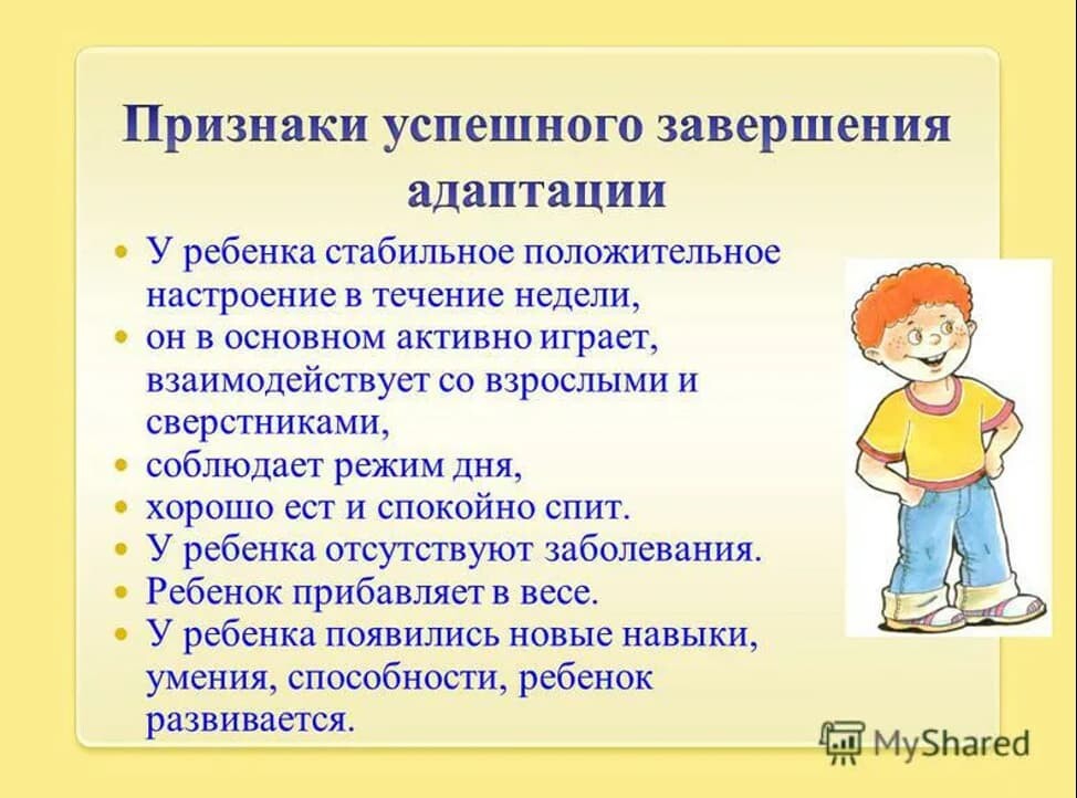 Подведение адаптационного периода правила безопасности жизни ребенка. Адаптация ребёнка в детском саду. Вывод по адаптации детей раннего возраста в ДОУ. Рекомендации для адаптации детей в детском саду. Адаптация к детскому дошкольному учреждению.