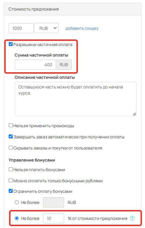 
		
		<p>Включена и частичная оплата и ограничение</p>		