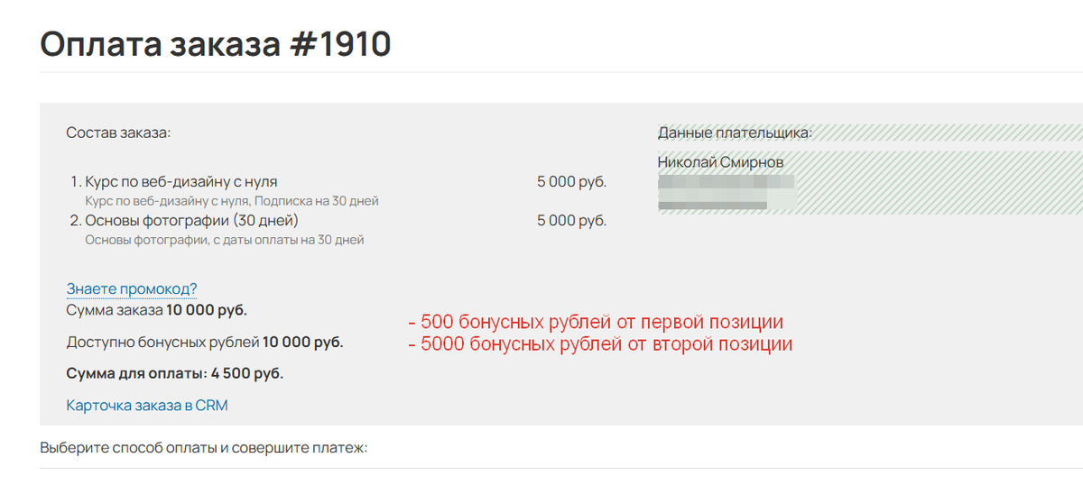 <p>
		С учетом бонусных рублей клиенту останется доплатить 4500 рублей</p>