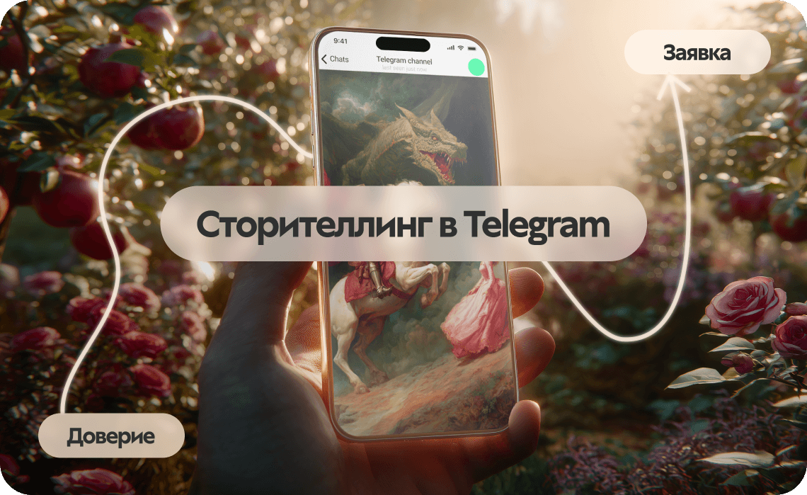 От доверия к заявке: как образовательные проекты продвигаются через сторителлинг и нативную рекламу в Telegram
