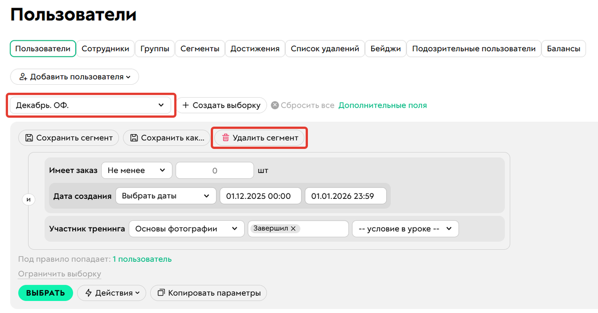 Удаление сегмента