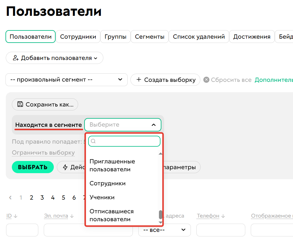 <p>Список сегментов в&nbsp;условии «Находится в&nbsp;сегменте»</p>