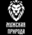 Мужская природа | Юрий Орлов