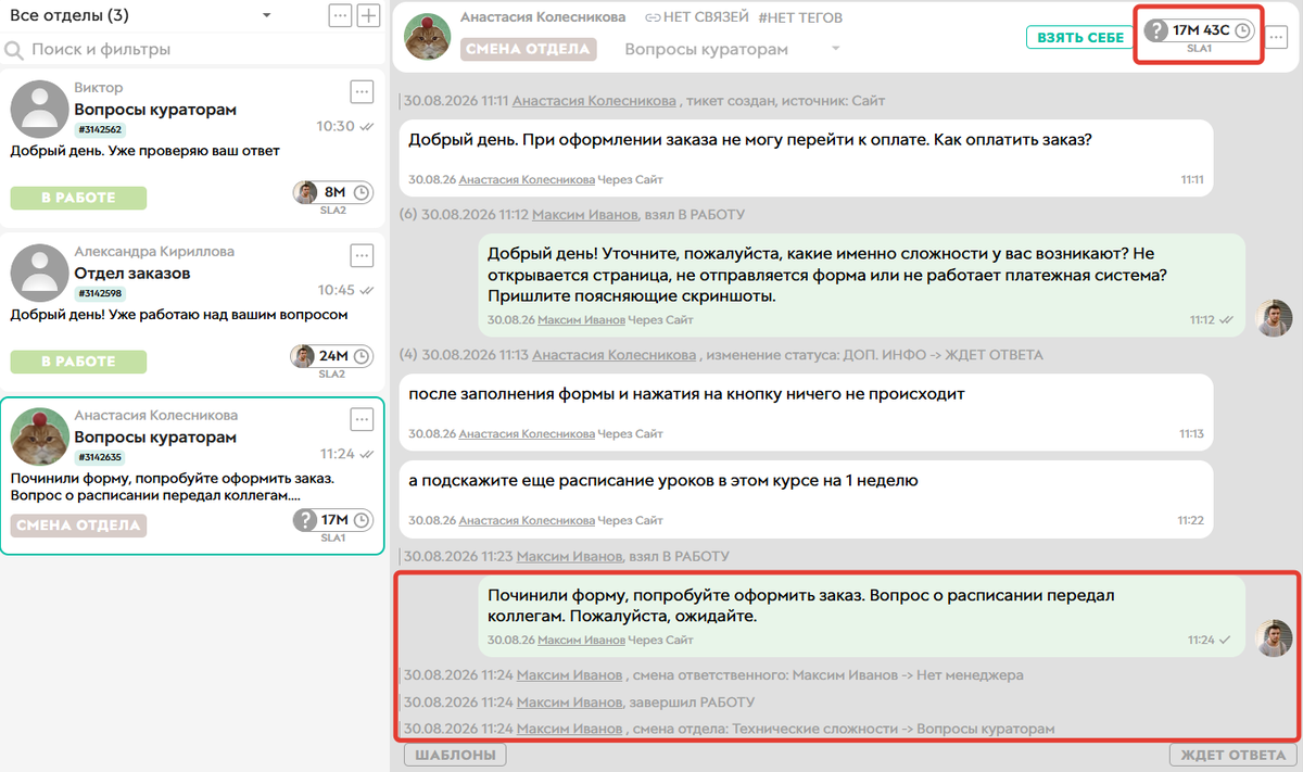 Тикет переведен в другой отдел, цикл SLA для этого отдела начался заново
