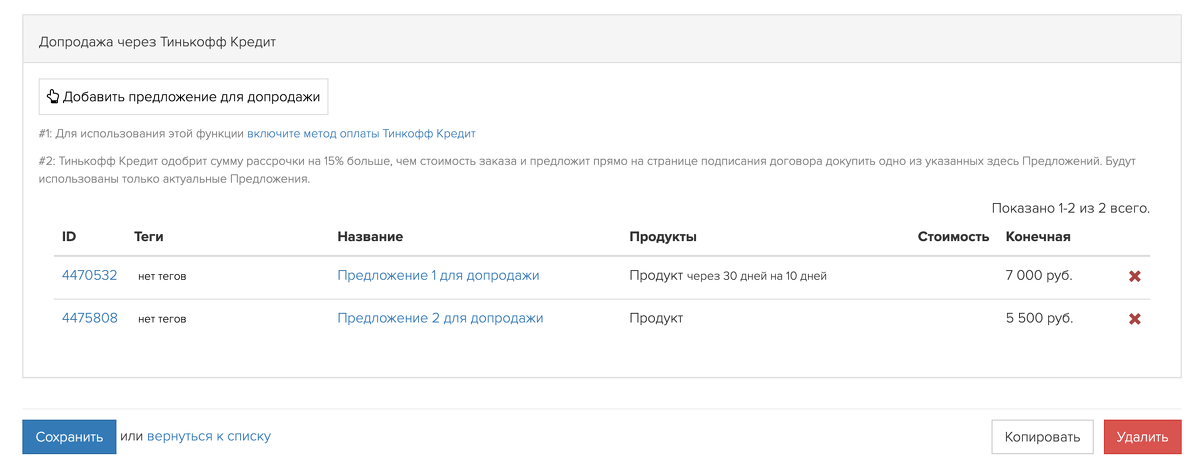 Допродажа предложений через Тинькофф Кредит в GetCourse Pay
