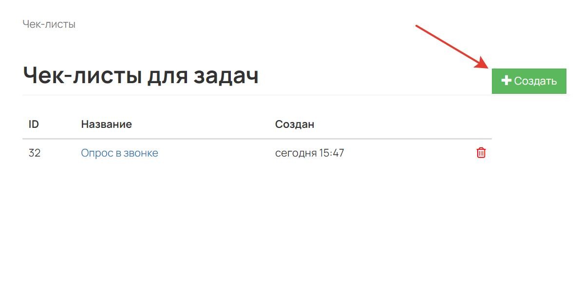 Создать чек-лист