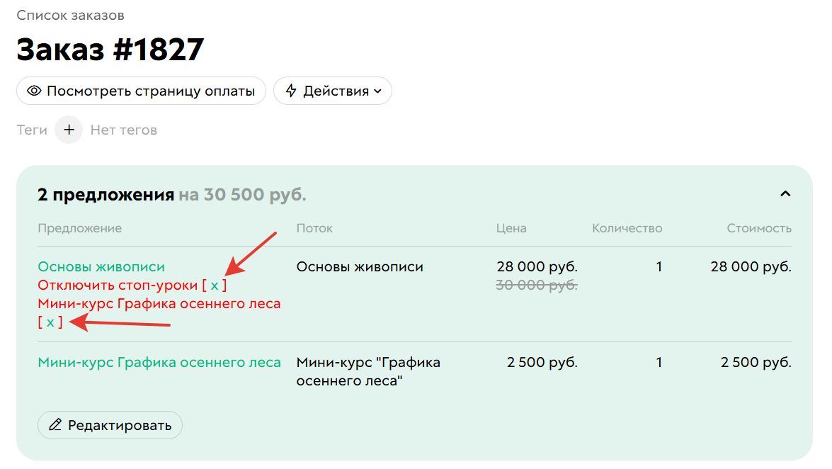 Как убрать модификаторы из заказа пользователя