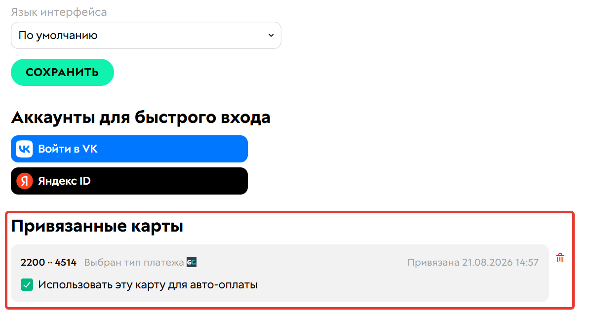 <p>Карта,&nbsp;привязанная в профиле</p>