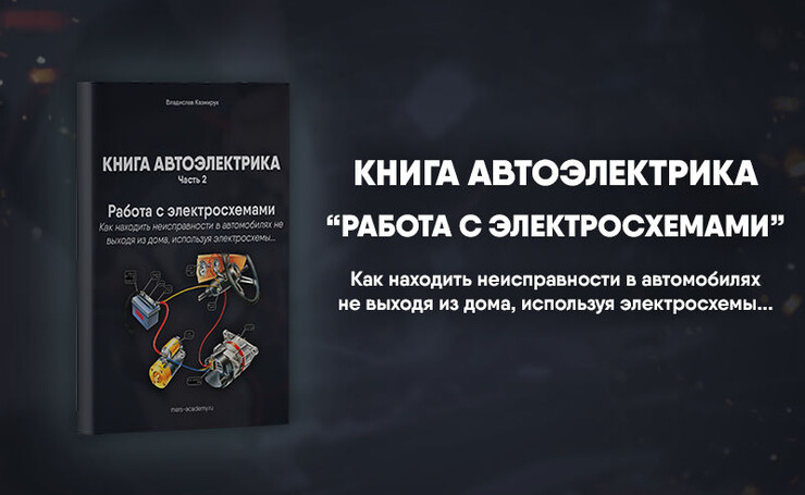 Автомобильная электрика книги