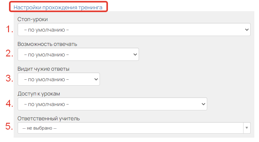 <p>
		Настройки прохождения тренинга</p>