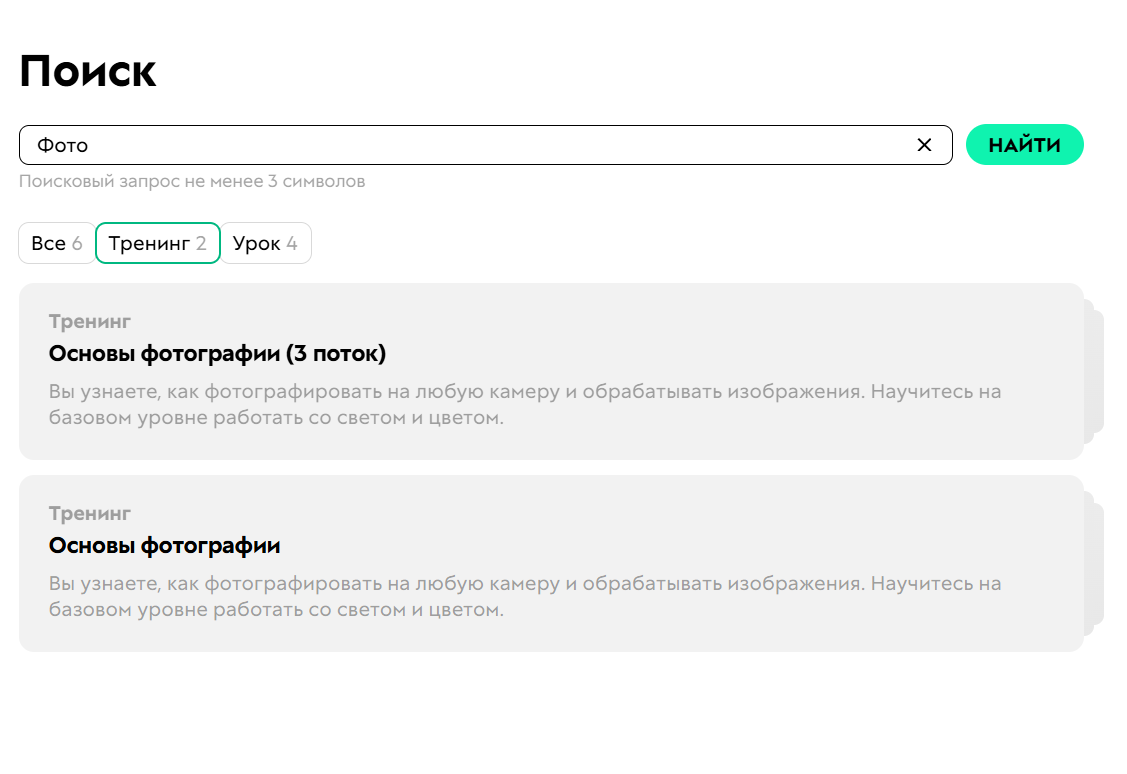 
		<p>Сотрудник видит тренинги,&nbsp;к которым имеет доступ как преподаватель или ученик</p>	