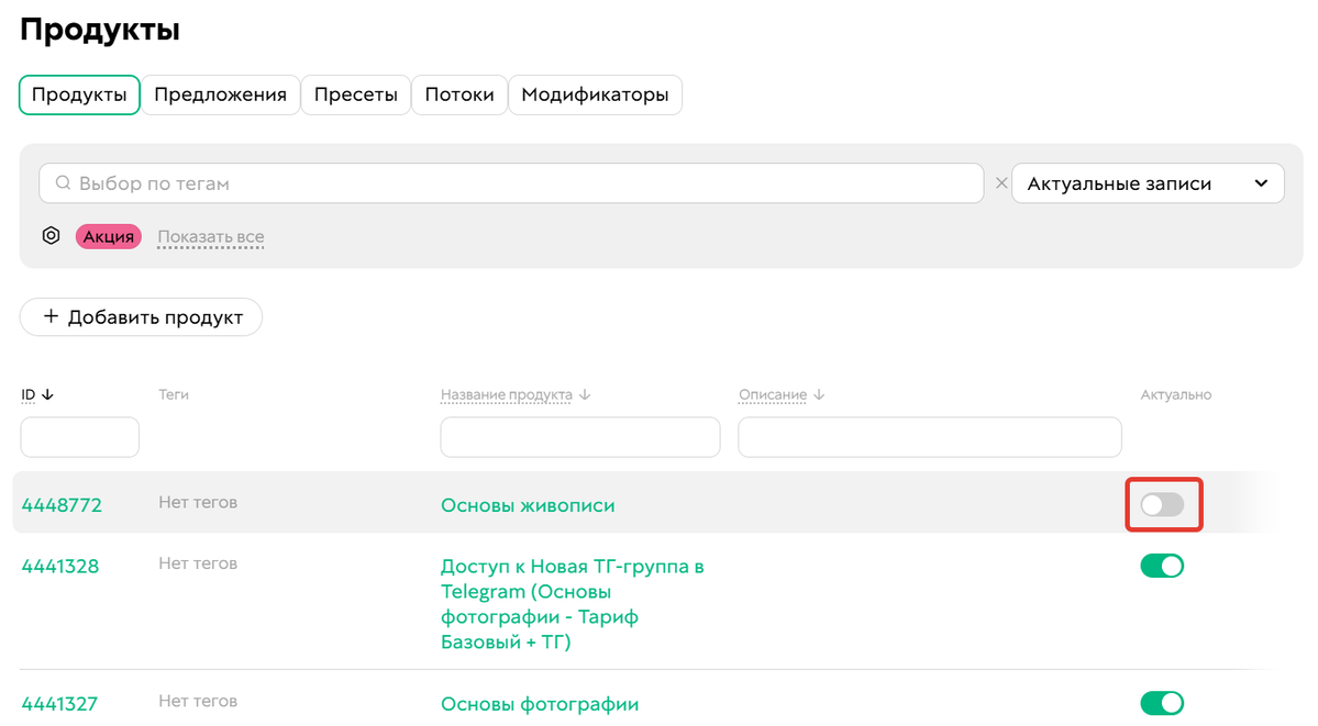 Как сделать продукт неактуальным