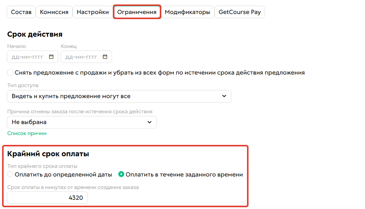 Как установить крайний срок оплаты