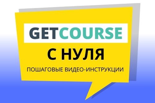 Гетц курс платформа