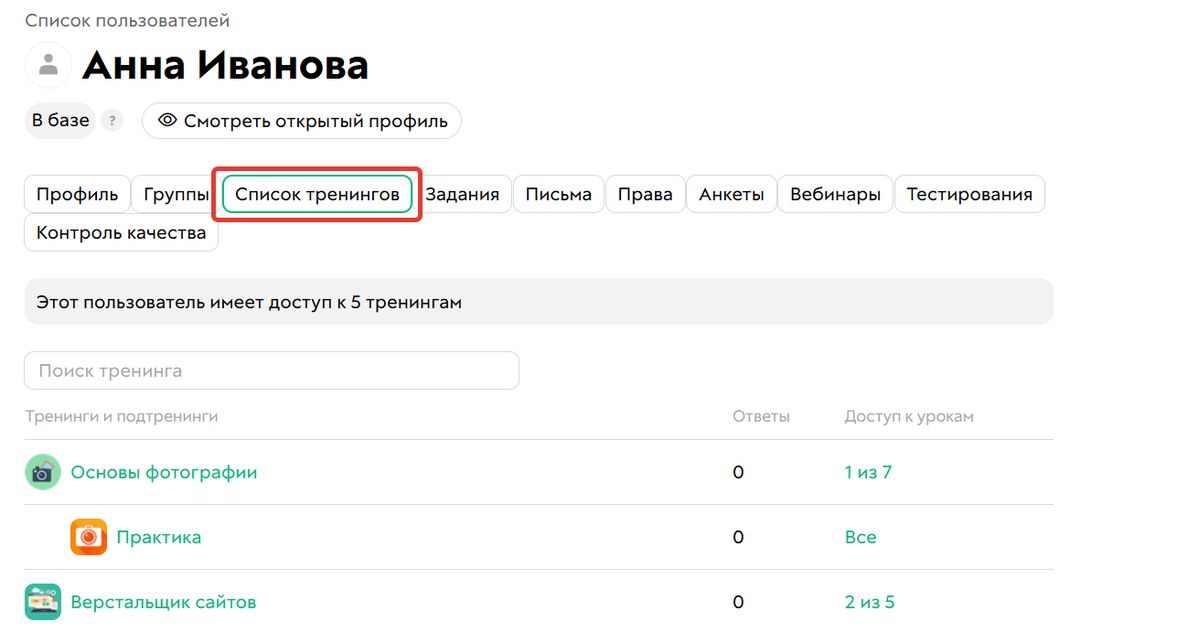 Вкладка «Список тренингов»