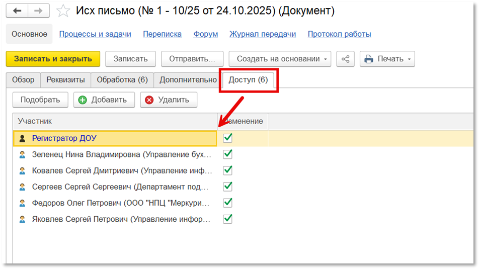 Настройка доступа у документа «Исходящее письмо».